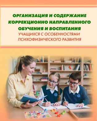 Организация и содержание коррекционно направленного обучения и воспитания учащихся с особенностями психофизического развития. ГРИФ фото книги