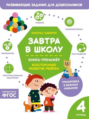 Завтра в школу. Книга-тренажер. Четвертая ступень фото книги