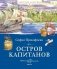 Остров капитанов фото книги маленькое 2