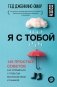 Я с тобой. 149 простых советов как справиться с тревогой, беспокойством и паникой фото книги маленькое 2