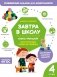 Завтра в школу. Книга-тренажер. Четвертая ступень фото книги маленькое 2