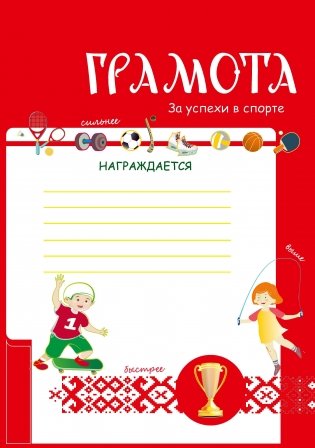 Грамота за успехи в спорте (с линейками) фото книги