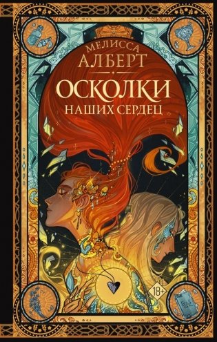 Осколки наших сердец фото книги