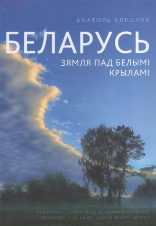 Беларусь. Зямля пад белымi крыламi. Фотаальбом фото книги