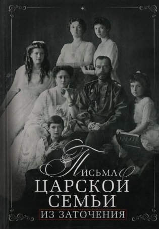 Письма царской семьи из заточения фото книги