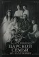 Письма царской семьи из заточения фото книги маленькое 2