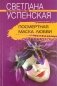 Посмертная маска любви фото книги маленькое 2