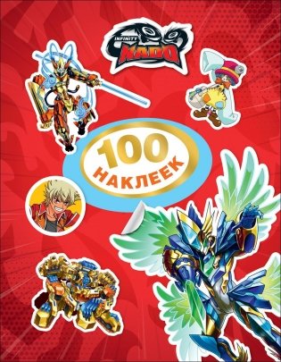 Инфинити Надо. 100 наклеек фото книги