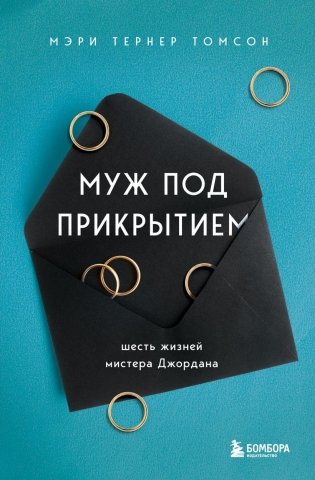 Муж под прикрытием. Шесть жизней мистера Джордана фото книги