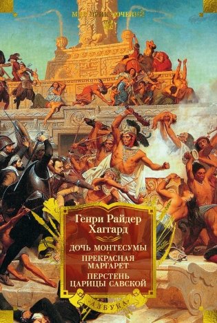 Дочь Монтесумы. Прекрасная Маргарет. Перстень царицы Савской (Мир приключений. Большие книги) фото книги