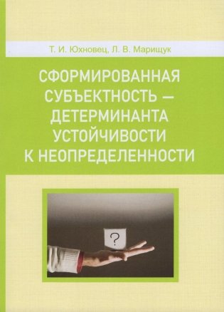 Сформированная субъектность - детерминанта устойчивости к неопределенности фото книги