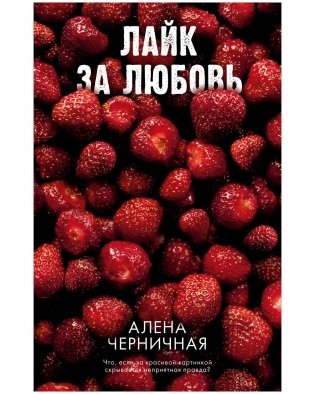 Лайк за любовь фото книги