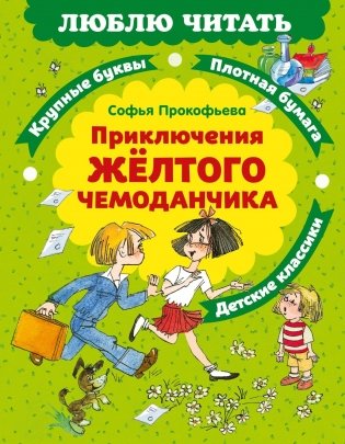 Приключения желтого чемоданчика фото книги