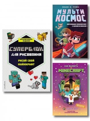 Комплект из 3-х книг Minecraft. Мультикосмос. Книга для детей + СУПЕРБЛОК для рисования + Полный гайд по режиму выживания от EugenBro фото книги