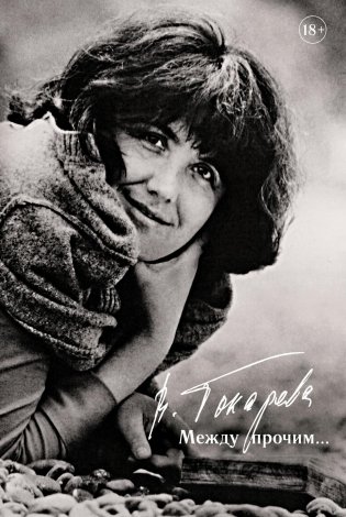 Между прочим... фото книги