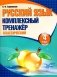 Русский язык. Комплексный тренажер. Классический. 4 класс фото книги маленькое 2