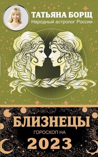 БЛИЗНЕЦЫ. Гороскоп на 2023 год фото книги