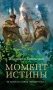 Момент истины фото книги маленькое 2