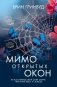 Мимо открытых окон фото книги маленькое 2