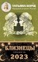 БЛИЗНЕЦЫ. Гороскоп на 2023 год фото книги маленькое 2