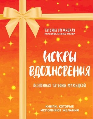 Искры вдохновения. Вселенная Татьяны Мужицкой. Комплект из 4-х книг фото книги