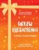 Искры вдохновения. Вселенная Татьяны Мужицкой. Комплект из 4-х книг фото книги маленькое 2