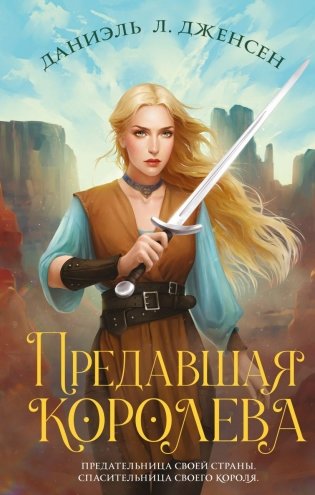 Предавшая королева фото книги