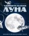 Удивительная Луна. Истории и загадки спутника Земли фото книги маленькое 2