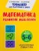 Тренажер для подготовки к школе. Математика. Развитие Мышления. Для детей 5-6 лет + пальчиковая гимнастика фото книги маленькое 2