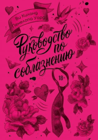 Руководство по соблазнению фото книги