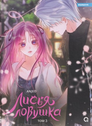 Лисья Ловушка. Том 3 фото книги