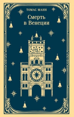Смерть в Венеции фото книги