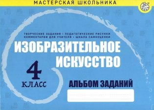 Изобразительное искусство. 4 класс фото книги