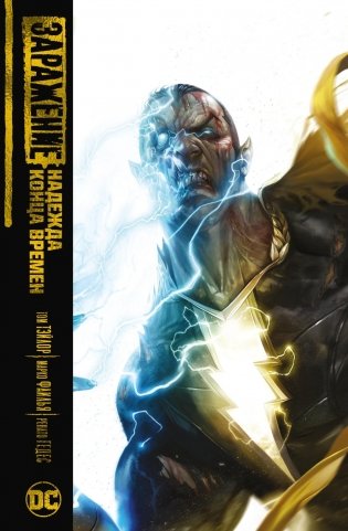 Заражение. Надежда конца времен фото книги