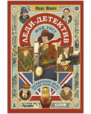 Леди-детектив Мод Уэст. Загадочное дело лорда Крейгбери фото книги