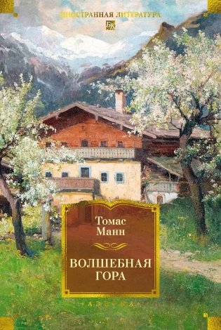 Волшебная гора фото книги