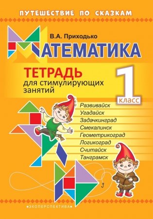 Математика. 1 класс. Тетрадь для стимулирующих занятий фото книги