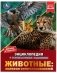 Животные: марафон суперспособностей. Энциклопедия с развивающими заданиями фото книги маленькое 2