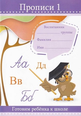 Прописи 1 фото книги