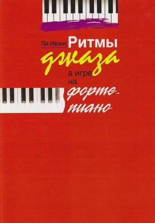 Ритмы джаза в игре на фортепиано. Ли Ивэнс фото книги