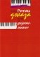 Ритмы джаза в игре на фортепиано. Ли Ивэнс фото книги маленькое 2