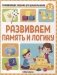 Развивающие задания для дошкольников. Развиваем память и логику фото книги маленькое 2