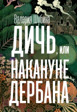 Дичь, или Накануне дербана фото книги