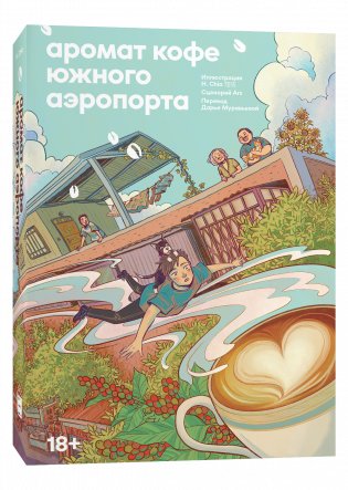 Аромат кофе Южного Аэропорта фото книги