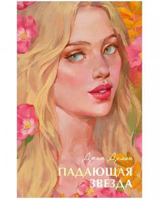 Падающая звезда фото книги
