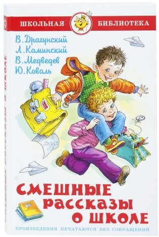 Смешные рассказы о школе фото книги