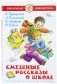 Смешные рассказы о школе фото книги маленькое 2