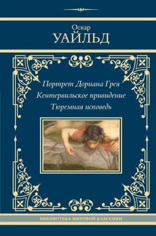 Портрет Дориана Грея. Кентервильское привидение. Тюремная исповедь фото книги