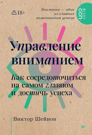 Управление вниманием. Как сосредоточиться на самом главном и достичь успеха фото книги