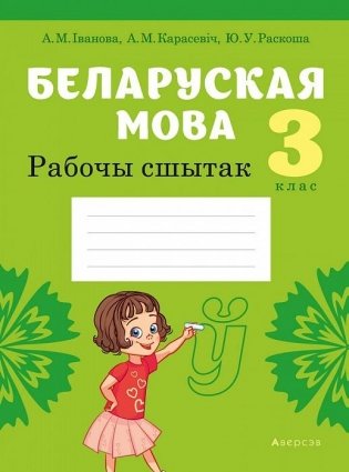 Беларуская мова. 3 клас. Рабочы сшытак фото книги